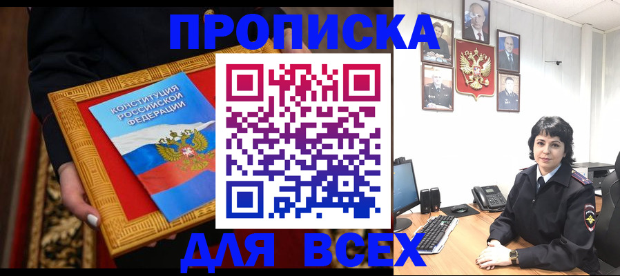 купить прописку в Ефремове